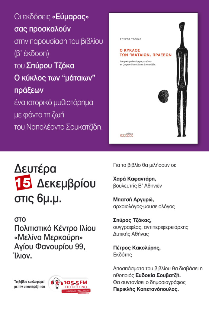 evmaros tzokas Ilion (2)