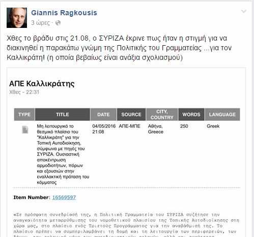 ragkousis_syriza_aftodioikisi