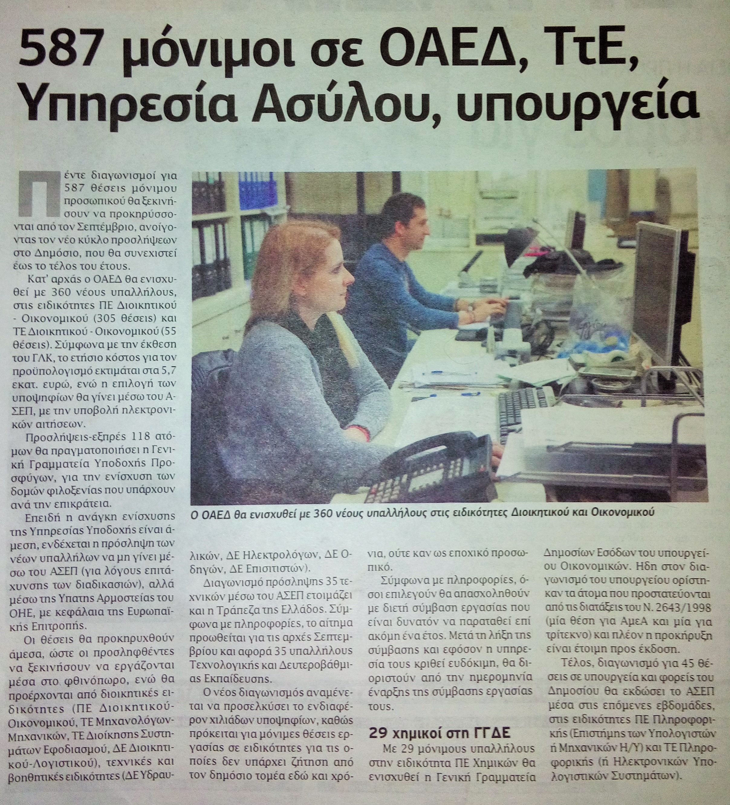 proslipseis monimes dimosio