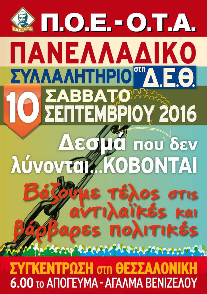 Π.Ο.Ε.-Ο.Τ.Α.-ΑΦΙΣΑ ΣΥΛΛΑΛΗΤΗΡΙΟΥ ΣΤΗ Δ.Ε.Θ. (10-9-2016)