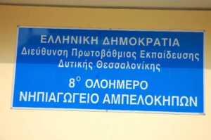8o-nipiagogeio-ampelokipoi_aftodioikisi