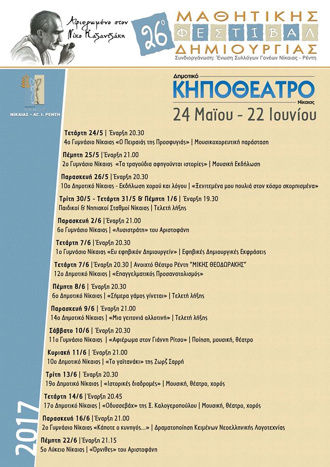 ΠΡΟΓΡΑΜΜΑ ΜΑΘΗΤΙΚΟ ΦΕΣΤΙΒΑΛ