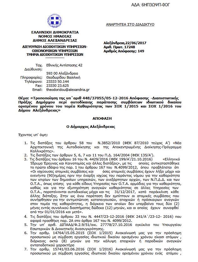 symvasiouxoi_apolysh_alexandreia_aftodioikisi (1)