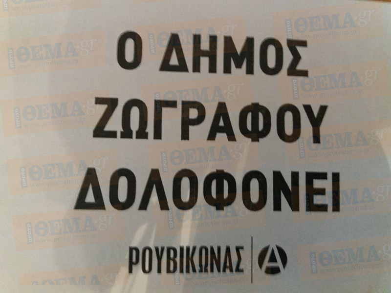 rouvikonas_3_dimarxeio_zografou_aftodioikisi
