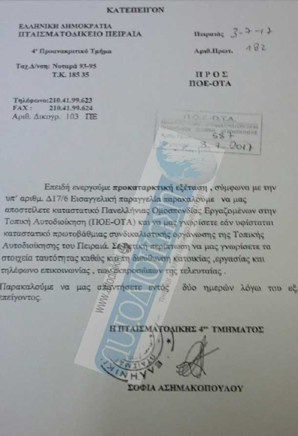 ΠΤΑΙΣΜΑΤΟΔΙΚΕΙΟ_ΠΟΕ_ΟΤΑ.