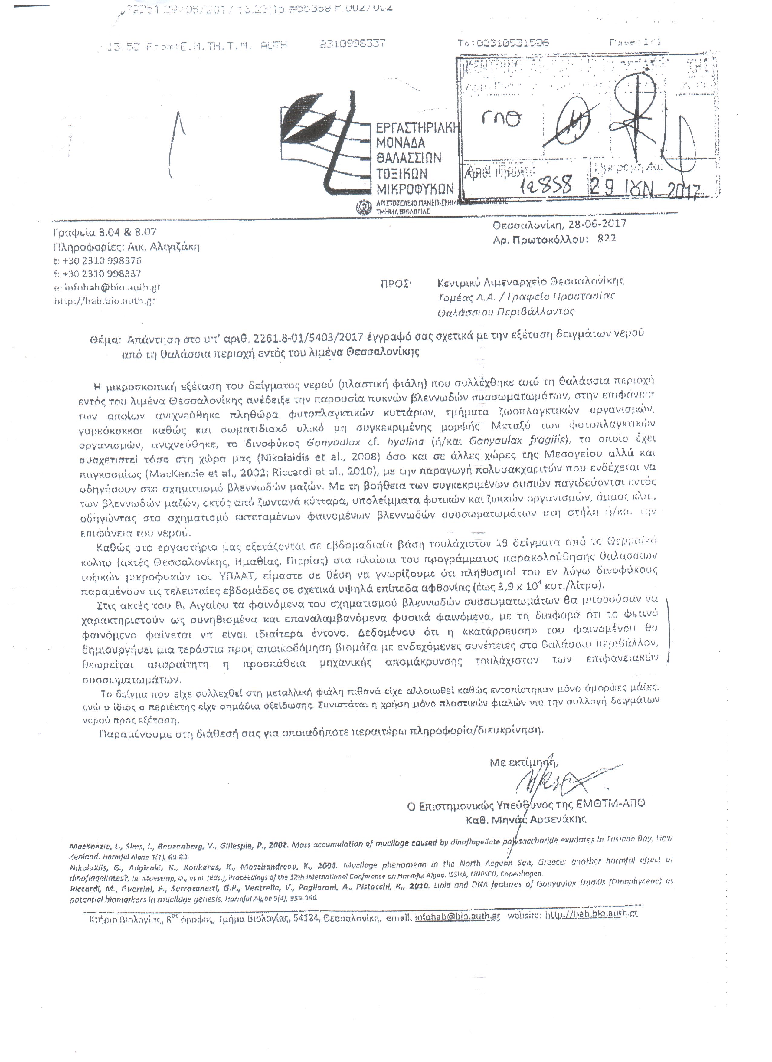 Εξεταση δειγματων Νερού εντός του Λιμένα Θεσσαλονίκης