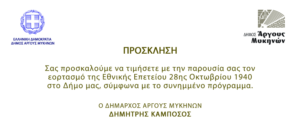prosklisi-28iOktovriou