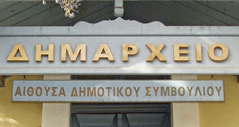 προσλήψεις-7-ατόμων-στο-δήμο-λεβαδέων-376513