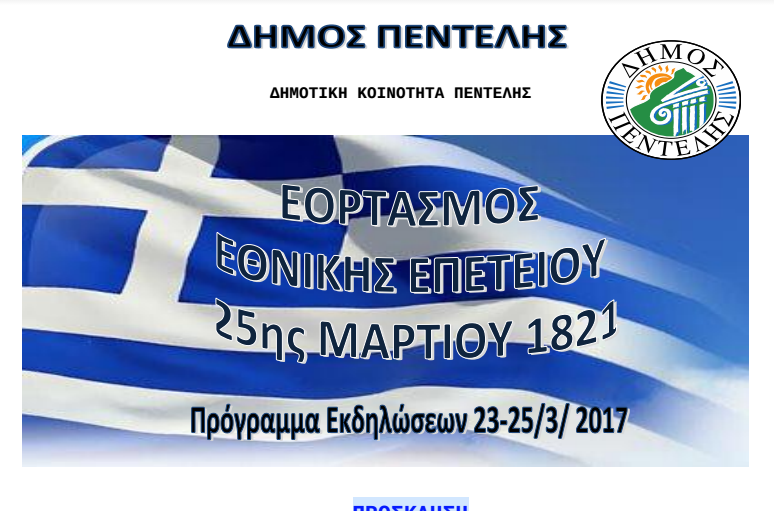 25η-μαρτίου-στον-δ-πεντέλης-το-πρόγραμμ-53114