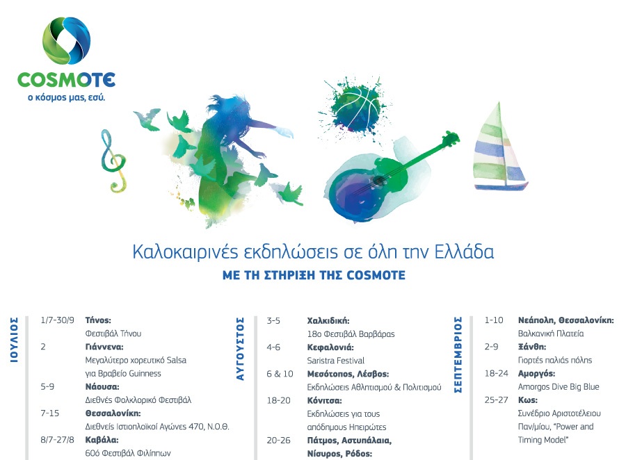 cosmote-κοντά-στον-πολιτισμό-και-στον-αθλητι-27914