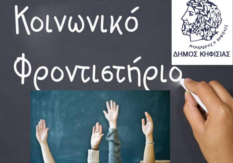 δήμος-κηφισιάς-ξεκίνησαν-οι-εγγραφές-89638