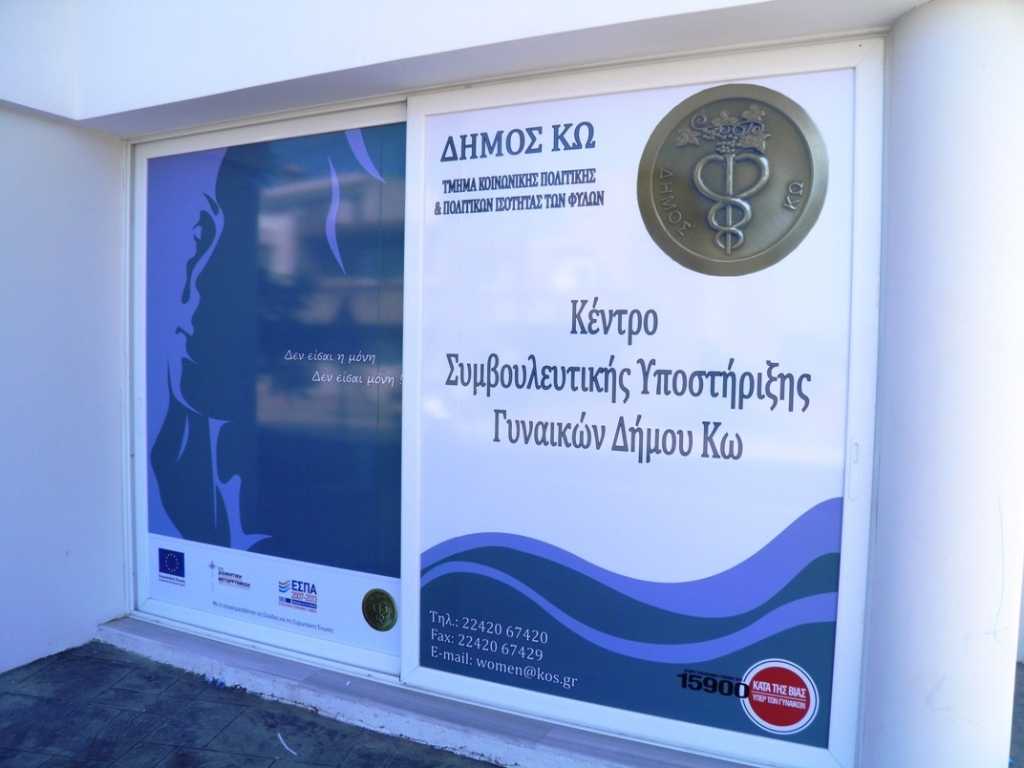 κως-λειτουργία-κέντρου-συμβουλευτικ-250768