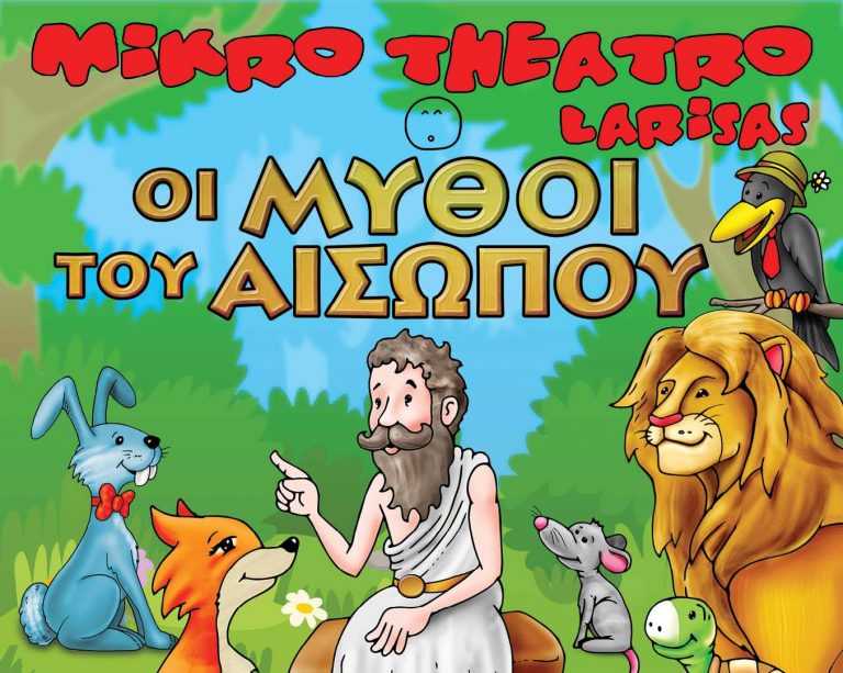 οι-μύθοι-του-αισώπου-στο-δημοτικό-κη-28408