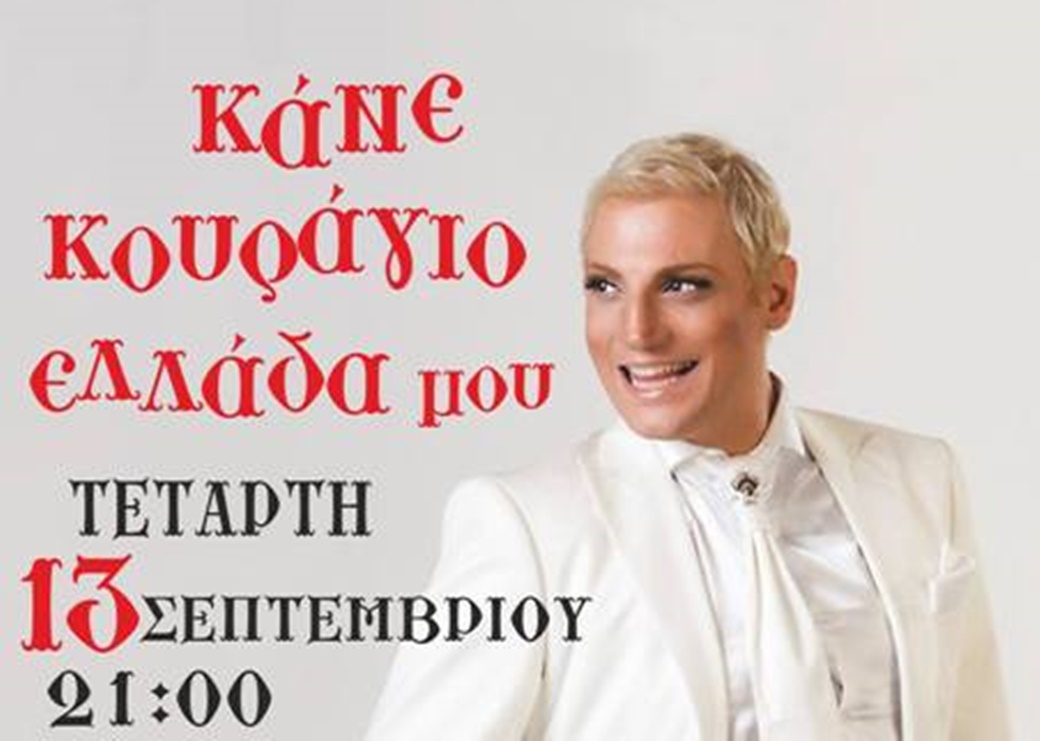 κάνε-κουράγιο-ελλάδα-μου-με-τον-δ-ζά-11924