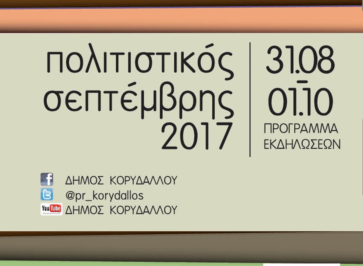 δ-κορυδαλλού-πολιτιστικός-σεπτέμβρη-14442