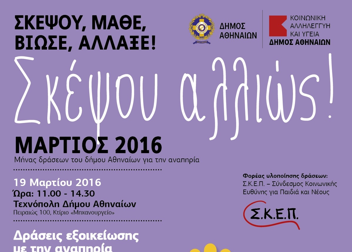 μάρτιος-2016-μήνας-δράσεων-του-δήμου-αθην-120478