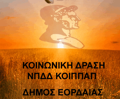 δ-εορδαίας-κοινωνική-δράση-για-τους-266390