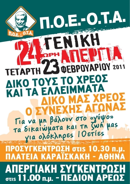 24ωρη-απεργία-της-ποε-οτα-στις-23-φεβρουαρ-303899