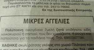 αγγελία-σοκ-στα-τρίκαλα-ζητούνται-παπ-233876