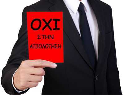 συλλογή-υπογραφών-κατά-της-αξιολόγησ-207494