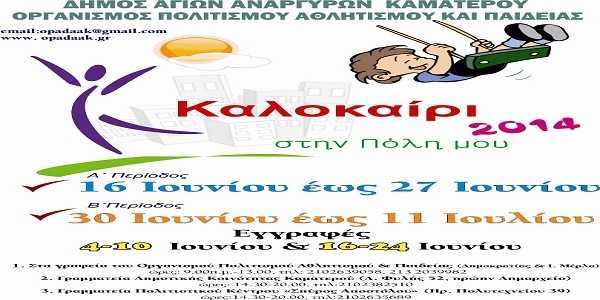 δ-αναργύρων-καματερού-καλοκαίρι-στη-214664