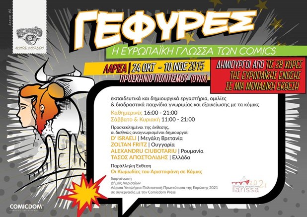 λάρισα-πανευρωπαϊκή-έκθεση-κόμικς-απ-142444