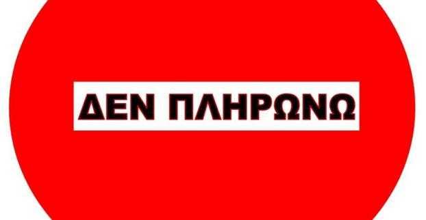 στάση-πληρωμών-από-τους-ηρακλειώτες-261342