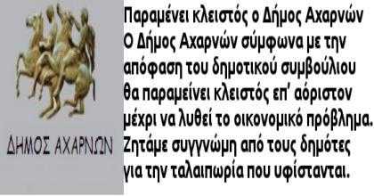αχαρνές-αόριστες-υποσχέσεις-υπεσ-με-σ-278326