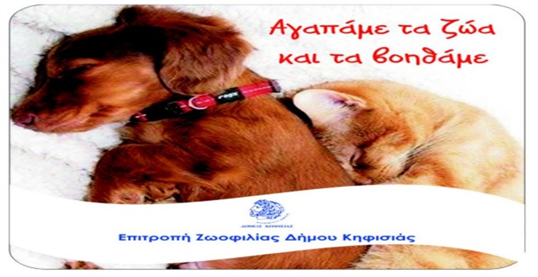 δήμος-πρότυπο-η-κηφισιά-στην-ζωοφιλία-23388