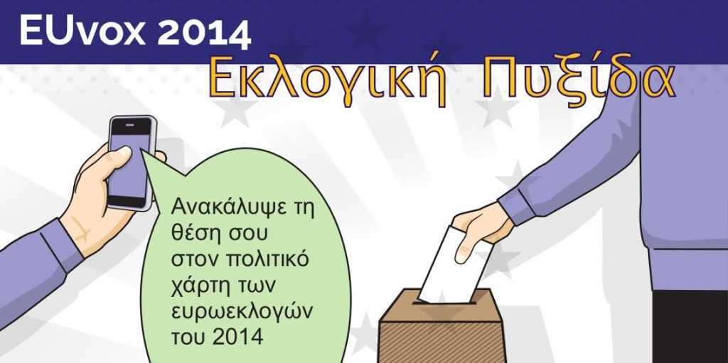 euvox-2014-ηλεκτρονικός-σύμβουλος-ψήφου-220986