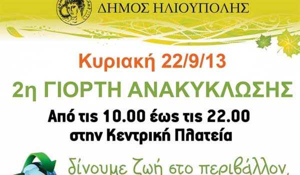 δεύτερη-γιορτή-ανακύκλωσης-την-κυρια-247202
