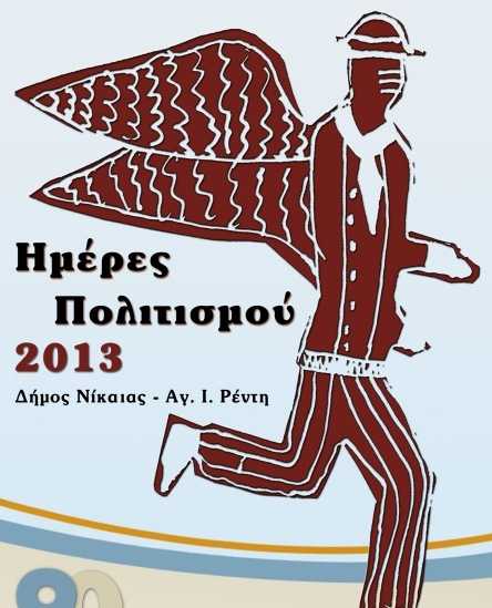 ημέρες-πολιτισμού-στο-δήμο-νίκαιας-α-256552