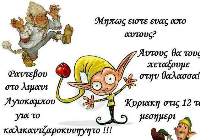 δ-αγιάς-πετάμε-τους-καλικάτζαρους-στ-235944
