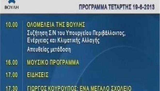 eκπέμπει-ξανά-το-κανάλι-της-βουλής-254750