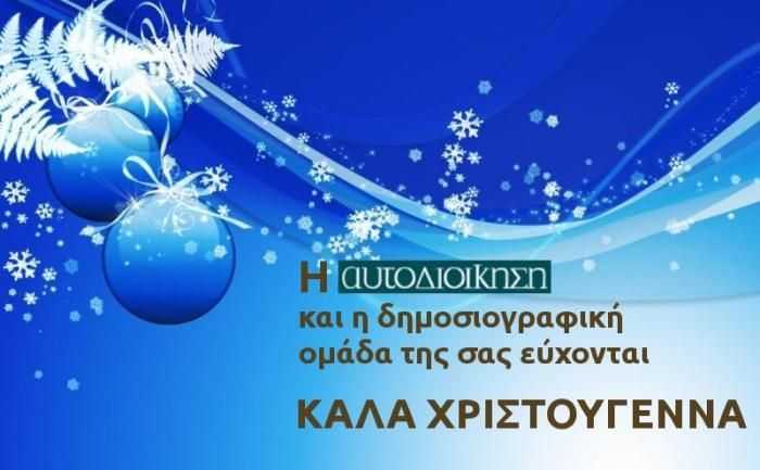 καλα-χριστουγεννα-από-την-aftodioikisi-gr-271184