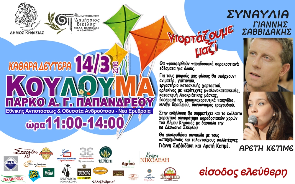 καθαρά-δευτέρα-στο-δήμο-κηφισιάς-με-γι-121574
