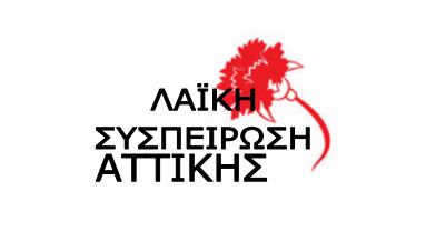 λαϊκή-συσπείρωση-αττικής-αυτά-αρνήθη-177770