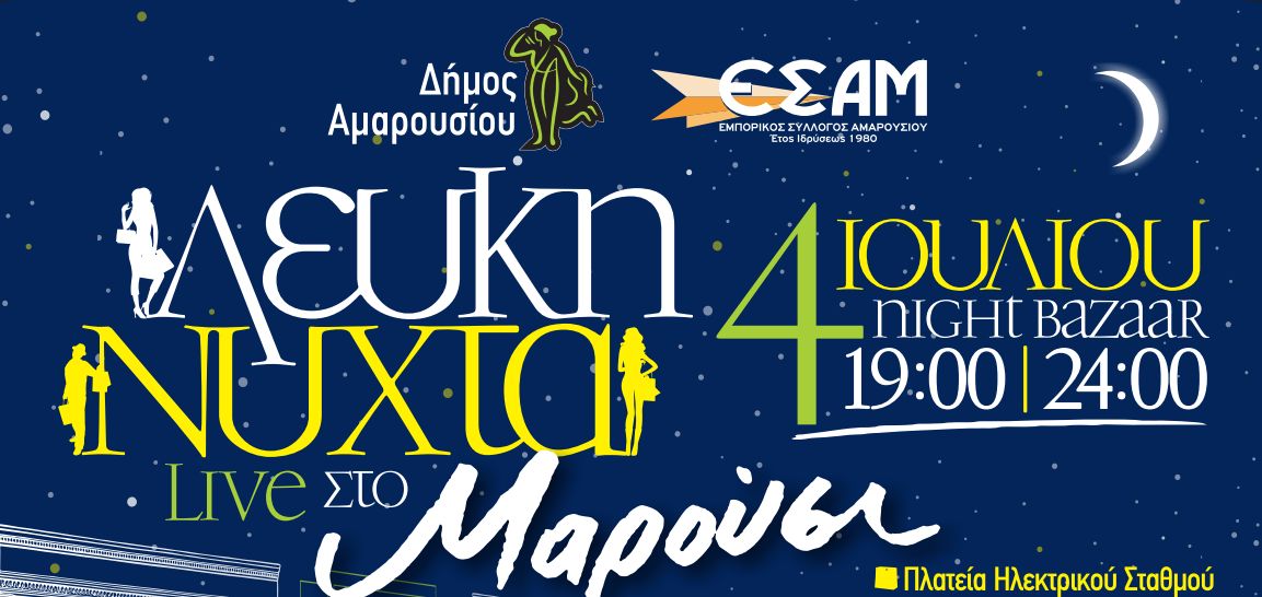 λευκή-νύχτα-στο-μαρούσι-συναυλίες-κ-160870