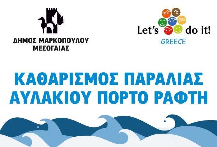 δ-μαρκοπούλου-καθαρισμός-της-παραλία-225380