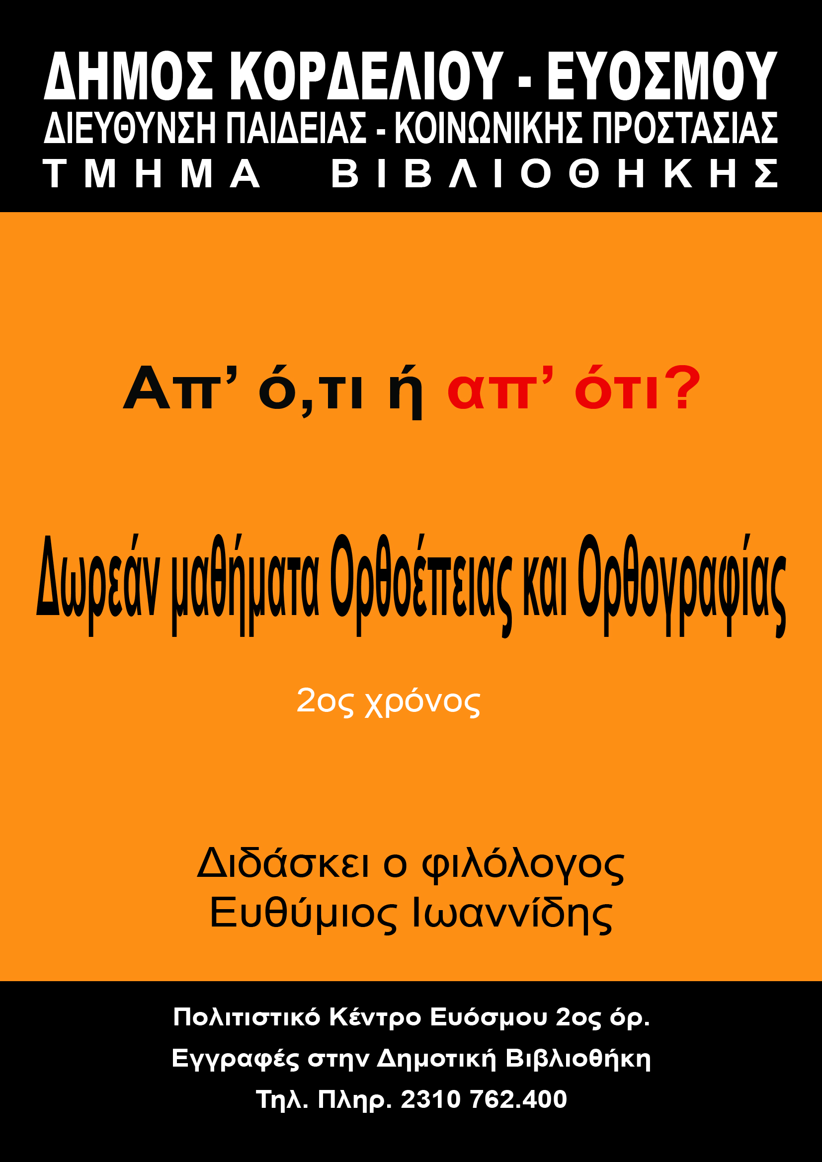 δωρεάν-μαθήματα-ορθοέπειας-και-ορθογ-139268