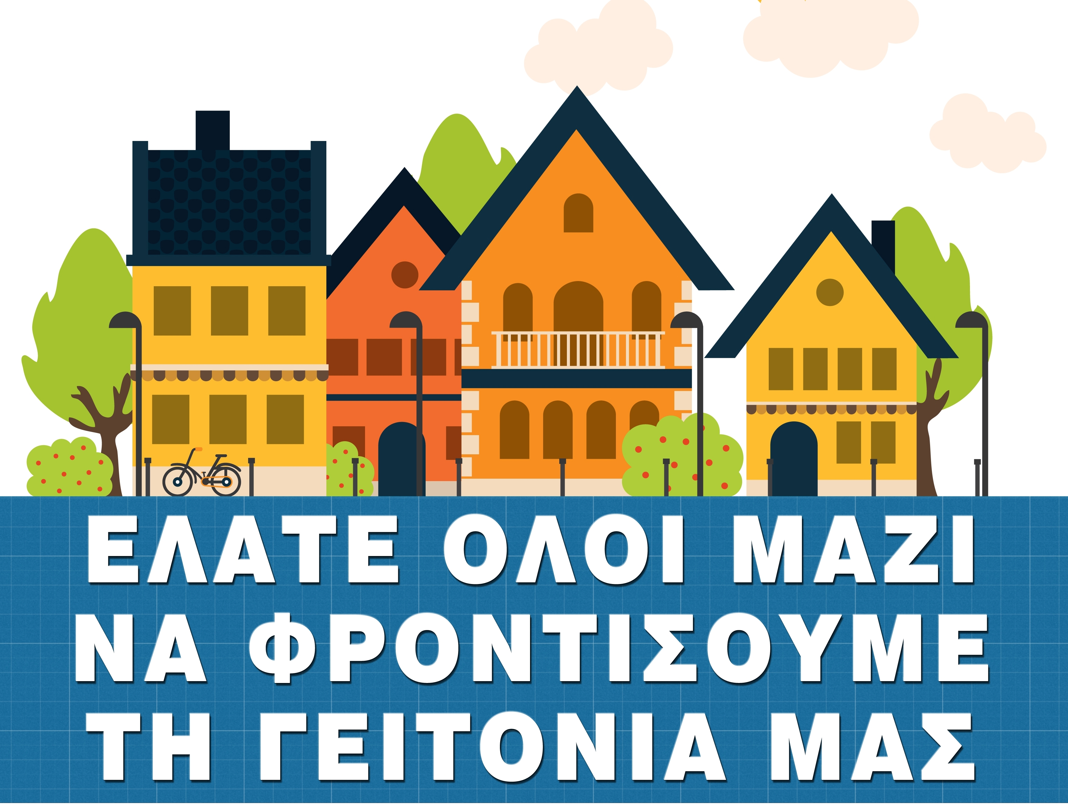φροντιζω-τη-γειτονια-μου-στο-δ-νίκαι-61892