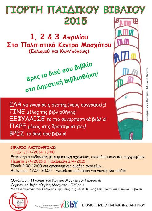 εκδηλώσεις-για-την-ημέρα-παιδικού-βιβ-174272