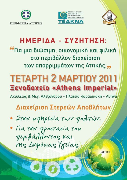 ποε-οτα-σήμερα-η-ημερίδα-για-τα-σκουπίδ-303591