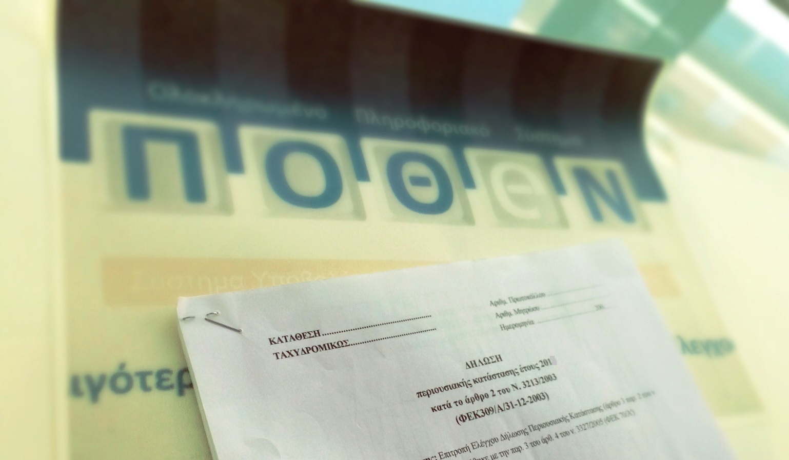 Πόθεν έσχες: Παράταση έως τέλος Φεβρουαρίου