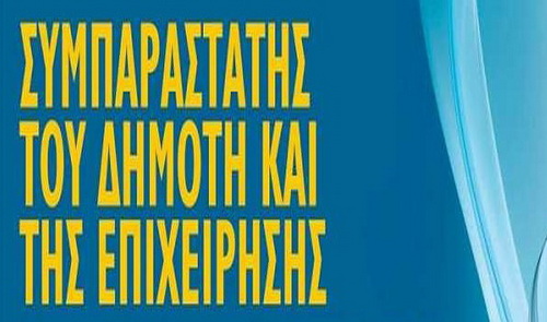 ημερίδα-για-το-θεσμό-του-συμπαραστάτη-160666
