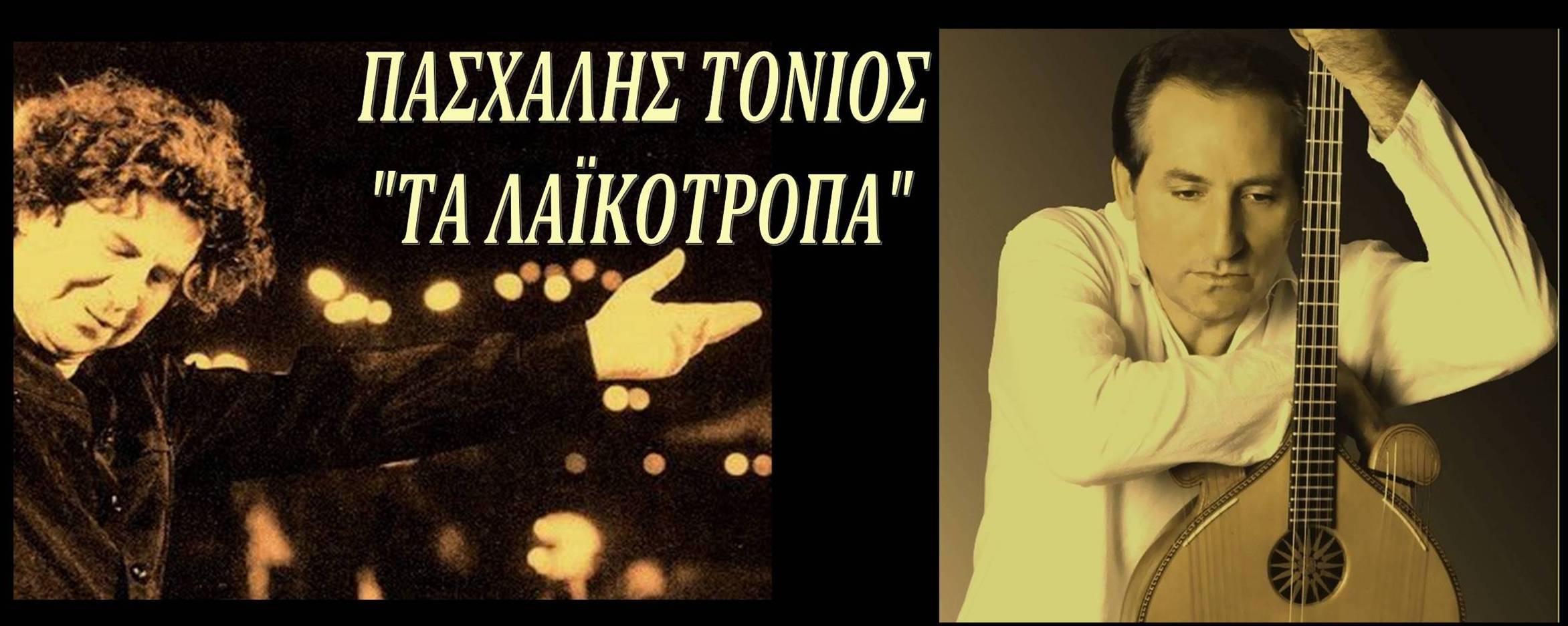 ο-πασχάλης-τόνιος-στο-νομισματικό-μου-161572