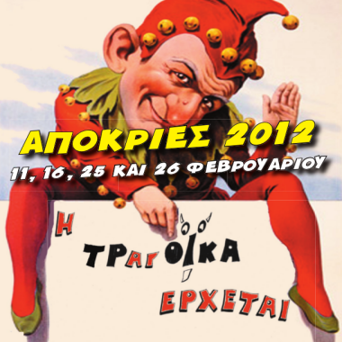 δ-κιλκίς-ματαίωση-αποκριάτικης-εκδήλ-289429