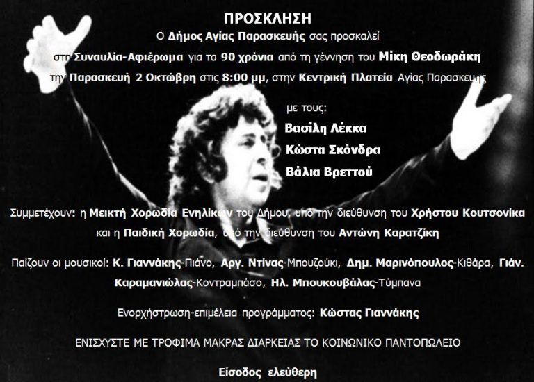 δήμος-αγ-παρασκευής-συναυλία-αφιέρωμ-146070