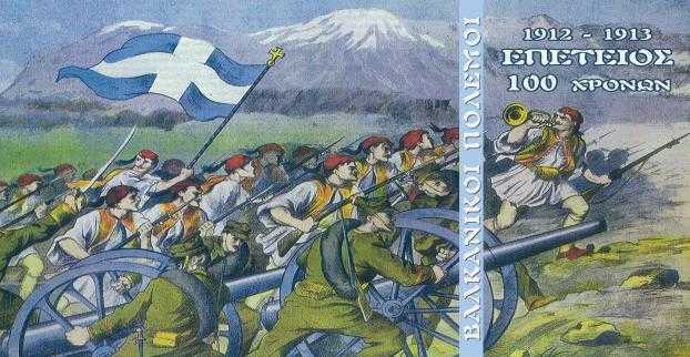 εκδήλωση-για-τους-βαλκανικούς-πολέμο-267734