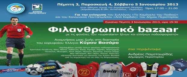 ποδοσφαιρικό-φιλανθρωπικό-μπαζάρ-σ-270764